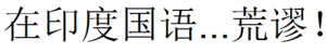 Introducing Mandarin in India! &ndash; Would they teach Hindi there?