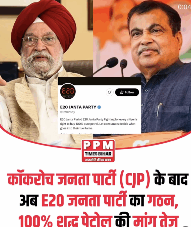 'Cockroach Janta Party' के बाद अब आई 'E20 Janta Party'! 24 घंटे में 1.4 लाख Followers